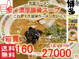 激安　4箱買い　人気 おすすめ ラーメン 丸星ラーメン 監修サンポー食品 本格久留米 濃厚豚骨棒ラーメンコッテリあっさり海苔付き820