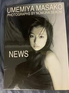 梅宮万紗子写真集　恋写　野村誠一ワニマガジン社