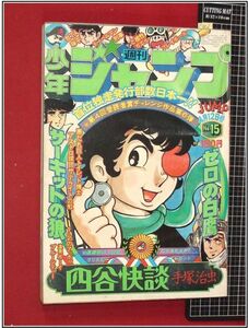 p3906『週刊少年ジャンプ 1976 no15』手塚治虫:四谷快談/サーキットの狼/ゼロの白鷹/プレイボール/ど根性ガエル/ドーベルマン刑事