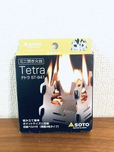 送料無料◆新富士バーナー SOTO ミニ焚き火台 テトラ ST-941 新品