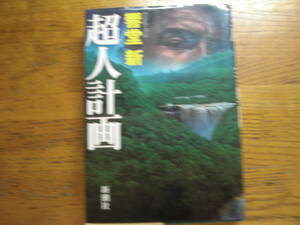 ◎響堂新《超人計画》◎新潮社 初版 (単行本) 送料\210◎