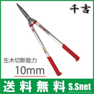 千吉 刈込鋏 刈り込みばさみ 枝切り鋏 SGL-37 枝切りバサミ 枝切りばさみ 剪定ばさみ 剪定鋏 剪定バサミ