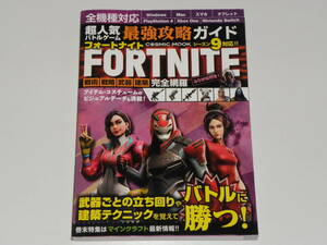 超人気バトルゲーム 最強攻略ガイド フォートナイト FORTNITE