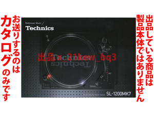 ★A5サイズ3つ折り総6頁カタログのみ★テクニクス Technics [ターンテーブル SL-1200MK7] カタログ 2023年2月1日版★カタログのみ