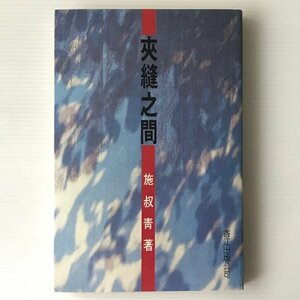 夾縫之間 施叔靑著 香江出版公司　中文／中国語