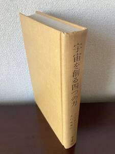 宇宙を創る四つの力（地人選書32）P.C.W.デイヴィス 木口勝義訳 地人書館［裸本］