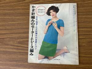かぎ針編みのセーターとレース編み｜若い女性5月付録’68　昭和レトロ　/岩