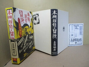  ☆『本棚探偵の冒険』 喜国雅彦:双葉社;2001年;初版函帯,月報,著者検印 初版配本運限定）付巻頭口絵;13葉