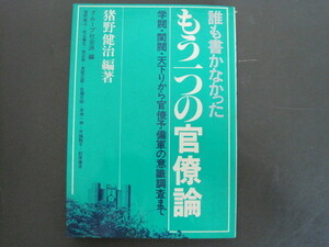 誰も書かなかった　もう一つの官僚論　猪野健治編著　エフプロ出版　昭和53年改訂・改題新版発行　送料無料