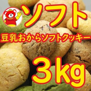 豆乳おからソフトクッキー3ｋｇ/6.23