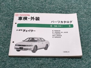 トヨタ チェイサー 車検 外装 パーツカタログ JZX90 ツアラーV 1JZ-GTE パーツリスト 20231001