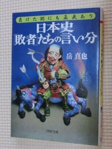 特価品！一般文庫 負けた側にも正義あり 日本史「敗者」たちの言い分 岳真也（著）