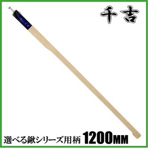 千吉 選べる鍬シリーズ用柄 1200MM