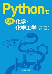 [A12246632]Pythonで気軽に化学・化学工学 金子 弘昌; 化学工学会