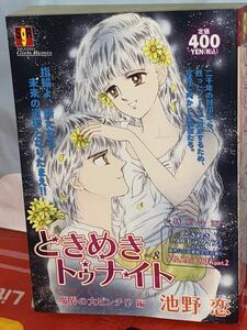 ☆初版 ときめきトゥナイト vol.8 魔界の大ピンチ!?編 (集英社ガールズリミックス) 池野恋