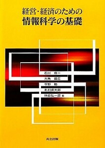 経営・経済のための情報科学の基礎／石川修一，大角盛広，今野勤，毛利進太郎，林坂弘一郎【著】