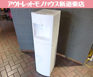 札幌・苫小牧市内近郊限定 Frecious slat ウォーターサーバー WFD-1900 白 温水 冷水 フレシャススラット 通電OK 札幌市東区 新道東店