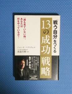 ★「戦う自分」をつくる13の成功戦略★ジョン・C・マクスウェル★渡邉美樹監訳★定価1400円＋税★三笠書房★