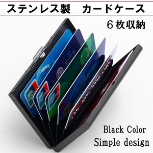カードケース ステンレス製 薄型 じゃばら式 オシャレ 6枚収納 ブラック