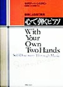 心で弾くピアノ 音楽による自己発見／セイモアバーンスタイン(著者),佐藤覚(訳者),大津陽子(訳者)