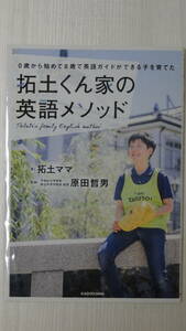 ０歳から始めて８歳で英語ガイドができる子を育てた　拓土くん家の英語メソッド