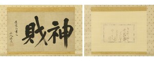 【真作 時代極上表具】掛軸「吉川惟足 書和歌 双幅」江戸前期 神道家 吉川神道 書