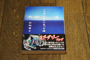 いちばん初めにあった海　加納朋子　カバー・泉沢光雄　初版　帯付き　角川文庫　U484