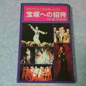 宝塚への招待 タカラジェンヌのおしゃべり ～ 高木史朗