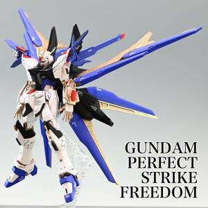 HG ガンダムパーフェクトストライクフリーダム　完成品