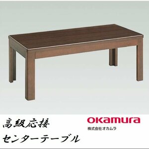 ■OKAMURA　高級応接机キズ有 8361TA W223　JOIFA308　センターテーブル　茶/ブラウン　120cm×60cm×45cm【B0512M3】