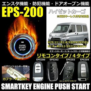 ハイゼットカーゴ S321VS331V系 29年11月～R3年12月まで EPSスマートキーエンジンプッシュスターターキット エンスタ・フルオプション