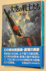 ★大空の戦士たち 渡辺 洋二 初版 新戦史シリーズ45 朝日ソノラマ★中古美品！