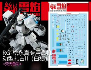 ＲＧ 1/144 MS-06R-1A シン・マツナガ専用ザクII専用水転写式デカール