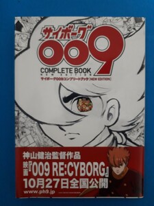 サイボーグ009 コンプリートブック 【NEW EDITION】