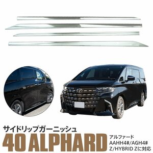 トヨタ 40系 アルファード AAHH4#/AGH4# Zグレード対応 サイドリップガーニッシュ サイドドアトリム メッキ仕上げ