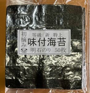 味付け海苔　明石初摘み50枚