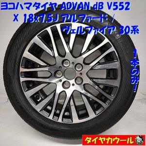 ◆配送先指定◆ ＜ノーマル X ホイール 1本＞ 235/50R18 ADVAN dB V552 2023年製 18x7.5J アルファード ヴェルファイア 30系 5H -114.3