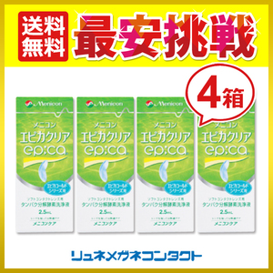 メニコン エピカクリア 2.5mL 4箱 ソフトコンタクトレンズ用 タンパク分解酵素洗浄液 送料無料