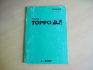 三菱 H42A トッポBJ 取扱説明書 平成10年11月