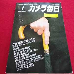 h-038 カメラ毎日 1984年1月号 小柳ルミ子 立木義浩 小さい伝記・偽景 植田正治 フジカGS645W※13