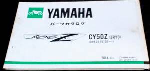 YAMAHA JOG Z CY50Z（3RY3）’90.4発行　パーツカタログ