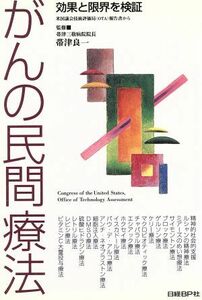 がんの民間療法 効果と限界を検証／帯津良一(その他)