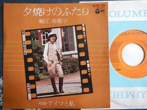 【7】堀江美都子(CK518日本コロムビア1978年夕焼けのふたりアイツと私MITSUKO HORIE/TWO OF THE SUNSET/YOU AND ME)