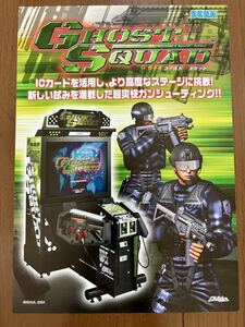 チラシ ゴーストスカッド セガ アーケード パンフレット カタログ フライヤー SEGA