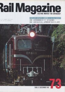 ■送料無料■Y12■レイルマガジン■1989年12月No.73■特集：24系特急客車のすべて/EF58の動向/新車：近鉄あおぞら２■(概ね良好/背ヤケ有)