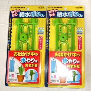 ☆★送料無料!!新品自動水やり器2セット入り×2個！サイフォン式給水器 留守でも安心給水ポタくん★☆