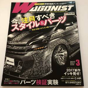 即決　WAGONIST/ワゴニスト 2017/3　今、注目すべきスタイル＆パーツ/パーツ検証実験