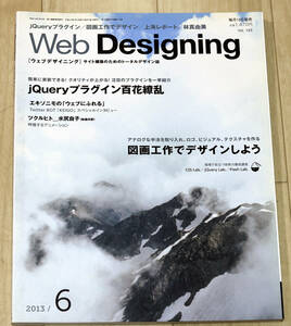 中古品『Web Designing 2013年6月号 vol.143』