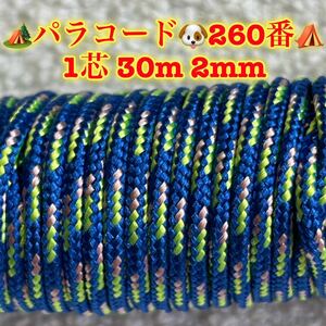 ☆★パラコード★☆１芯 ３０m ２mm☆★２６０番★手芸とアウトドアなど用★