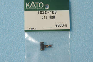 KATO C12 先台車 2022-1D3 2022-1 送料無料